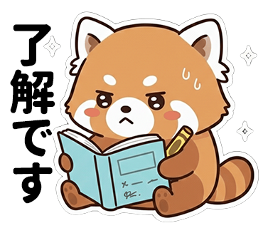 真剣な表情で汗をかきながら、水色の本とペンを持つ可愛いレッサーパンダのイラスト。左側には大きく「了解です」という文字があり、周りにはキラキラしたエフェクトが描かれている。スタンプ風のデザイン。