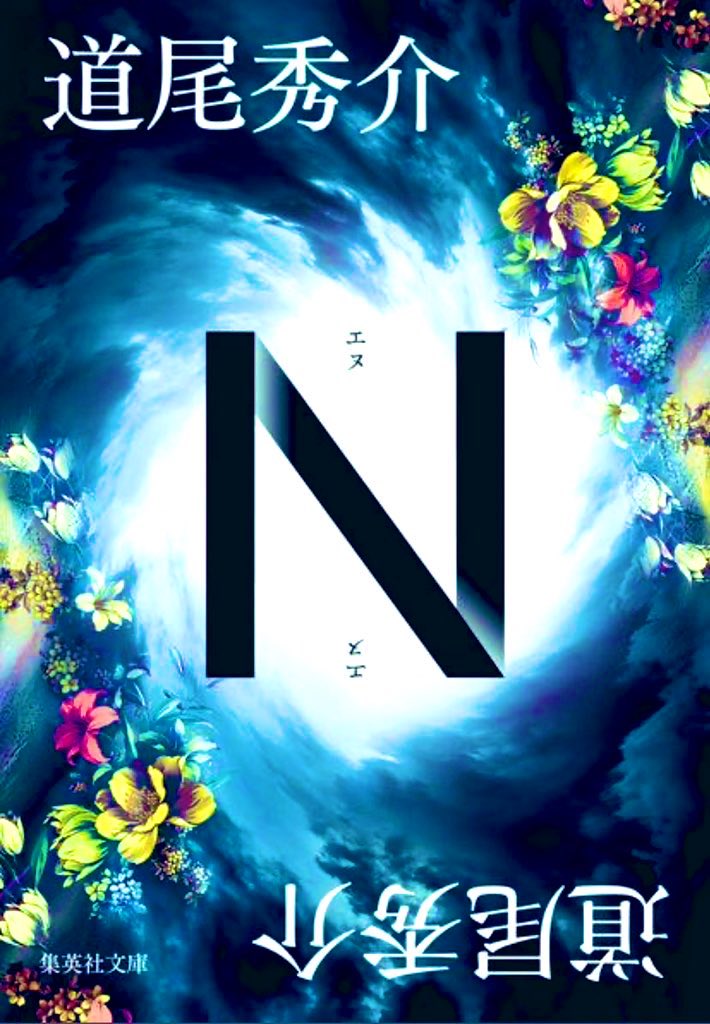 道尾秀介さん N 唯一無二の読書体験