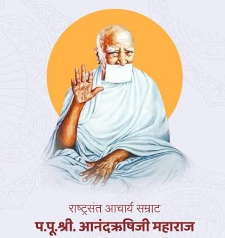 जन्म: १९०० मध्ये अहमदनगर जिल्ह्यातील चिचोंडी शिराळ येथे झाला. त्यांचे मूळ नाव नेमीचंद होते.
दीक्षा: वयाच्या अवघ्या १३ व्या वर्षी (१९१३ मध्ये) त्यांनी गुरु रत्नऋषीजी महाराज यांच्याकडून दीक्षा घेतली.
जैन श्रमण संघ: १९५३ मध्ये त्यांची 'आचार्य सम्राट' पदी नियुक्ती झाली. त्यांनी जैन समाजाला संघटित करण्याचे मोठे कार्य केले.
विद्वत्ता: त्यांनी संस्कृत, प्राकृत आणि मराठी साहित्याचा सखोल अभ्यास केला. त्यांचे प्रवचन ऐकण्यासाठी हजारो भाविक येत असत.
समाजसेवा: अहमदनगर येथे त्यांनी आनंद ऋषीजी हॉस्पिटलची स्थापना केली, जे आजही रुग्णसेवेचे मोठे केंद्र आहे.
शिक्षण: ग्रामीण भागात शिक्षणाचा प्रसार करण्यासाठी त्यांनी अनेक शाळा आणि संस्थांना प्रोत्साहन दिले.
अहिंसा: भगवान महावीरांच्या 'अहिंसा आणि संयम' या तत्त्वांचा त्यांनी आयुष्यभर प्रचार केला.
देवलोकगमन: २८ मार्च १९९२ रोजी त्यांनी अहमदनगर येथे देह त्यागला.
🚩🇮🇳💐🙏