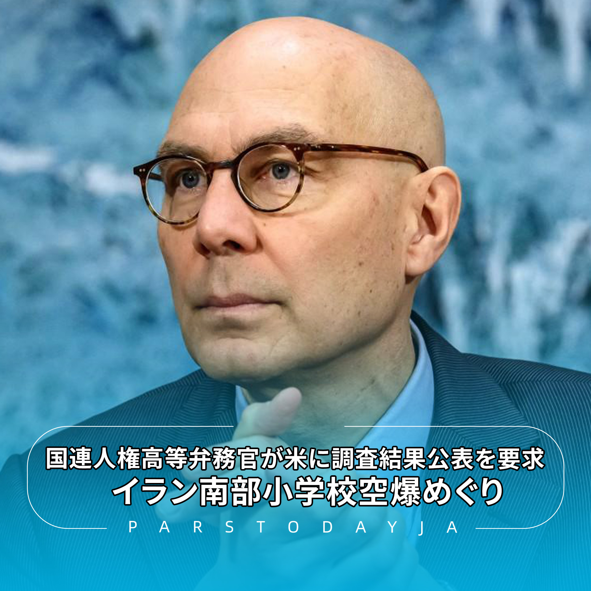 国連人権高等弁務官が米に調査結果公表を要求　イラン南部小学校空爆めぐり