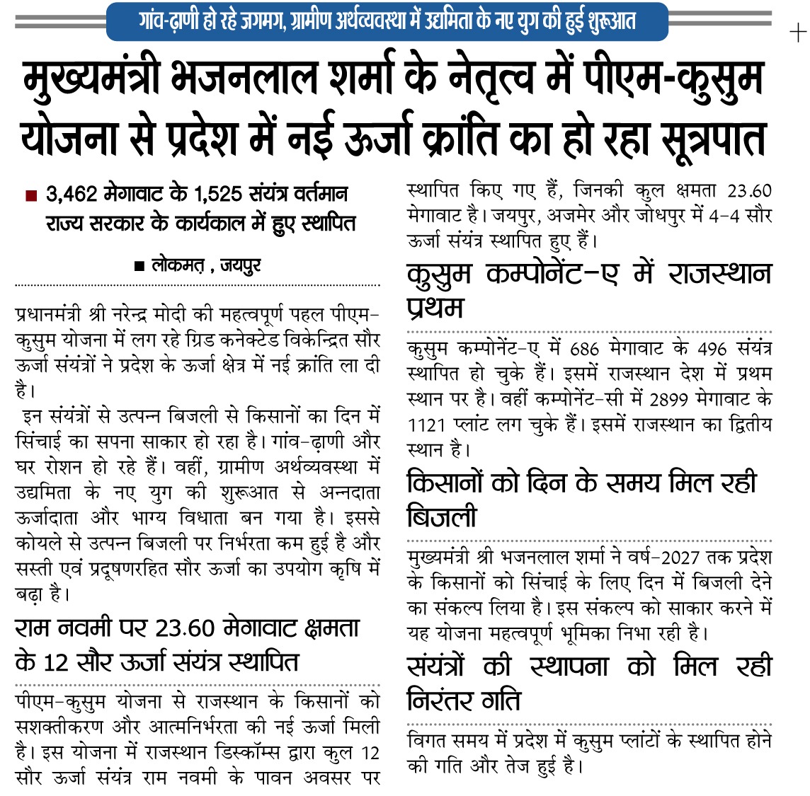 PM-कुसुम योजना से राजस्थान में सोलर क्रांति, किसानों को दिन में बिजली
पीएम-कुसुम योजना के तहत राजस्थान में सोलर प्लांट्स तेजी से लग रहे हैं। इससे किसानों को दिन में बिजली मिल रही है, सिंचाई आसान हो रही है और ग्रामीण अर्थव्यवस्था को नई ऊर्जा मिल रही है।
#PMKusum #SolarEnergy #RenewableEnergy #Farmers #GreenEnergy #Rajasthan