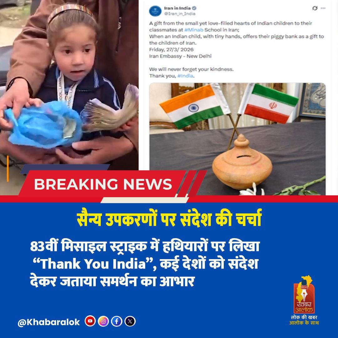 ईरान -इजराइल तनाव के बीच ईरान का अनोखा ‘मैसेज अटैक’
—83वीं मिसाइल स्ट्राइक में हथियारों पर लिखा “Thank You India”, कई देशों को संदेश देकर जताया समर्थन का आभार।
global discussion. #GlobalNews #IranIsrael