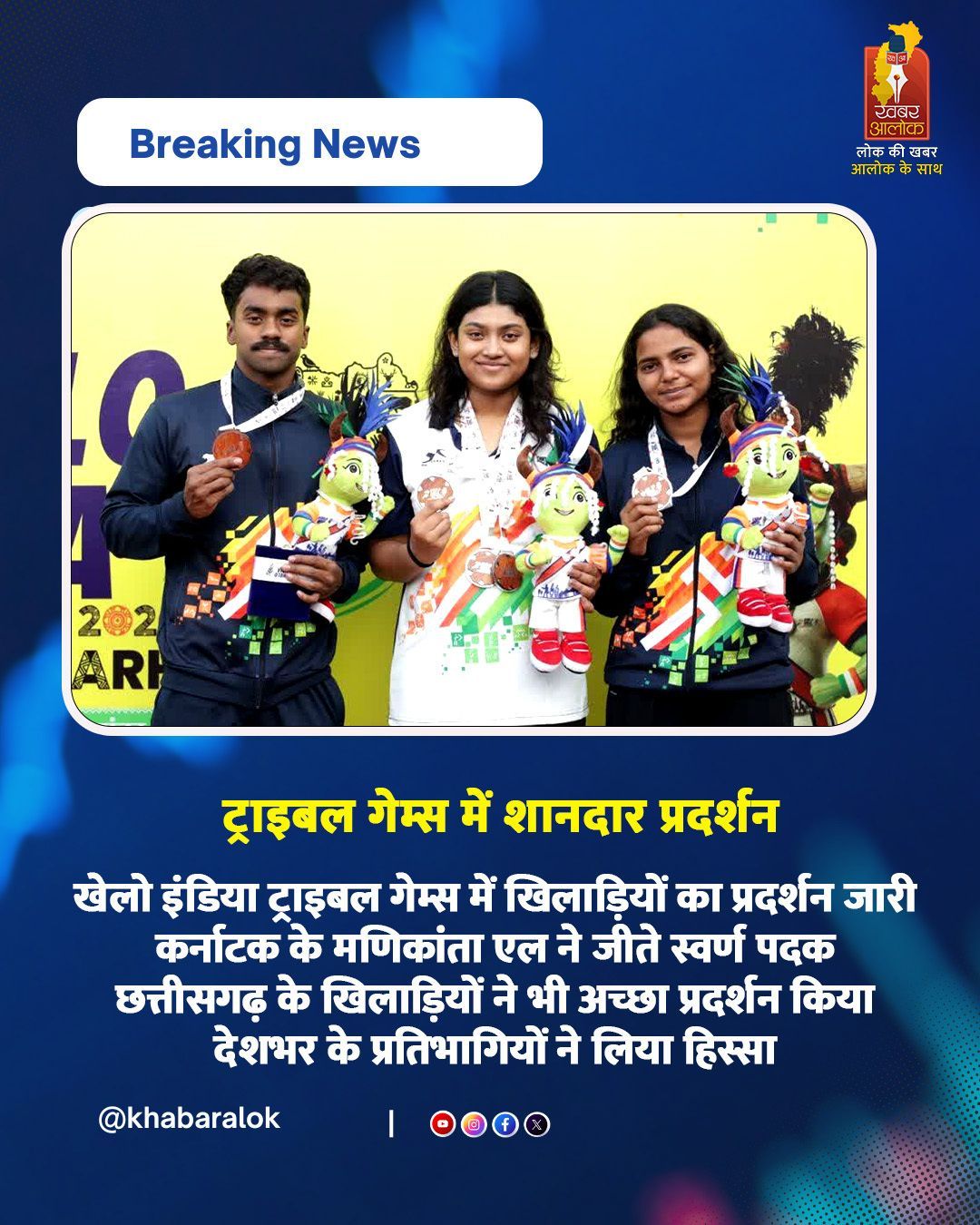 खेलो इंडिया ट्राइबल गेम्स में
कर्नाटक और छत्तीसगढ़ के खिलाड़ियों का बेहतर प्रदर्शन
#KheloIndia #SportsUpdate