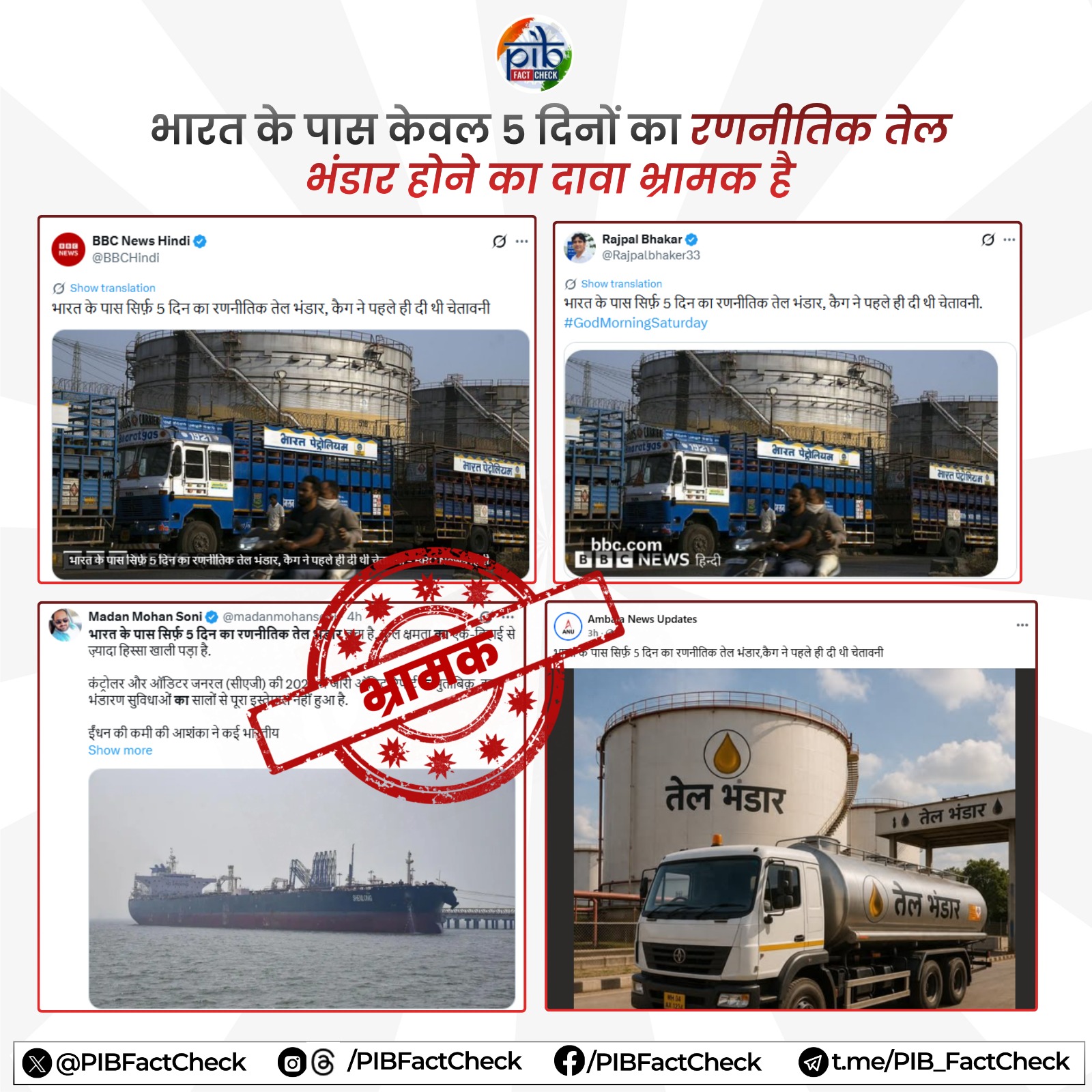 सोशल मीडिया पोस्ट पर भ्रामक की मुहर जिसमें यह दावा किया जा रहा है कि भारत के पास 'सिर्फ़ 5 दिन का रणनीतिक तेल भंडार' मौजूद है।