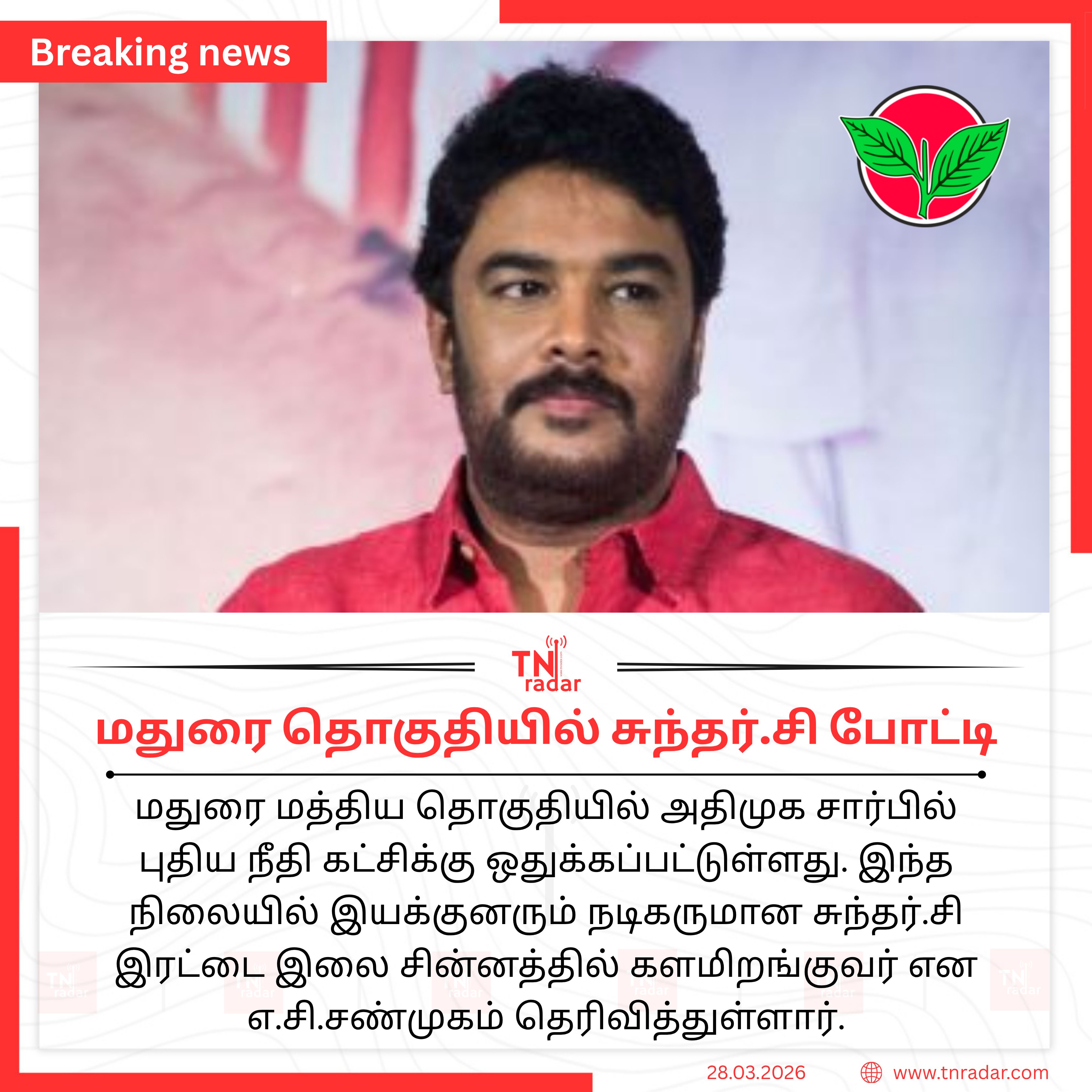 மதுரை மத்திய தொகுதியில் அதிமுக சார்பில் புதிய நீதி கட்சிக்கு ஒதுக்கப்பட்டுள்ளது. இந்த நிலையில் இயக்குனரும் நடிகருமான சுந்தர்.சி இரட்டை இலை சின்னத்தில் களமிறங்குவர் என எ.சி.சண்முகம் தெரிவித்துள்ளார்.
