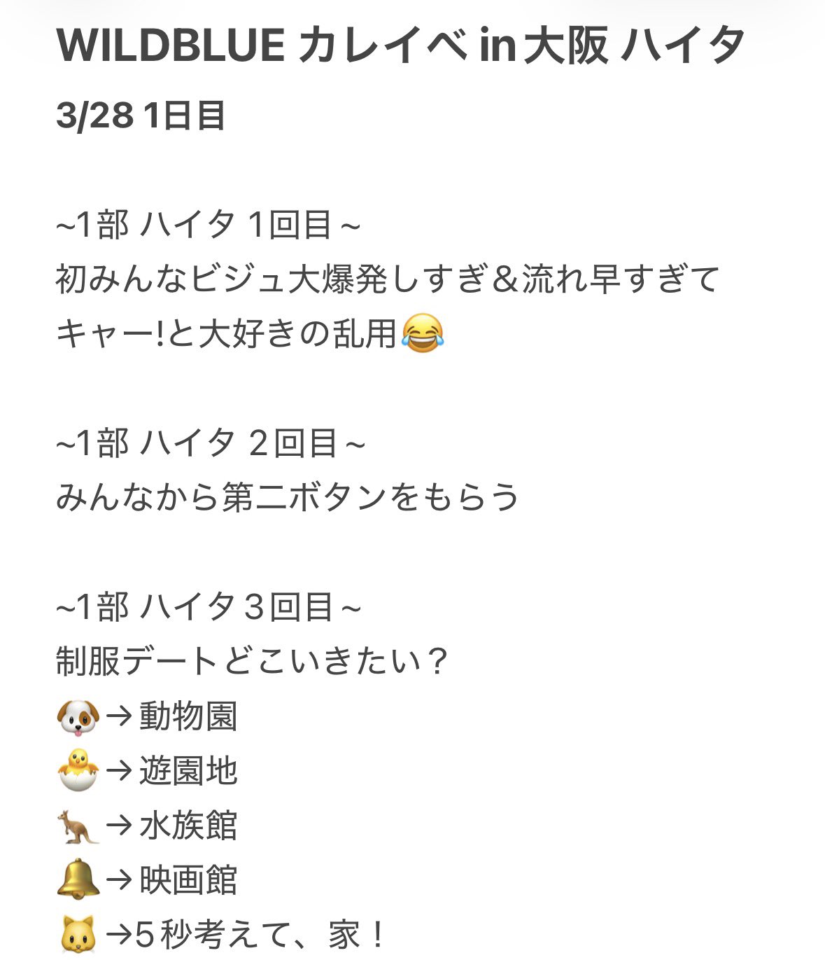 1部1回目はビジュ確認で、みんなビジュ大爆発しすぎて発狂と大好きしかいえなかったw

2回目は、みんなから第二ボタンをもらって､みんなちゃんと取る振りまでしてくれてキュンキュンした💗

3回目は､制服デートどこ行きたいか聞いたけど、颯が5秒以上ハイタしながら｢えーと、えー、家！｣って答えてもう本人の前で発狂したし、やばすぎて荷物受け取るのスルーしちゃったw