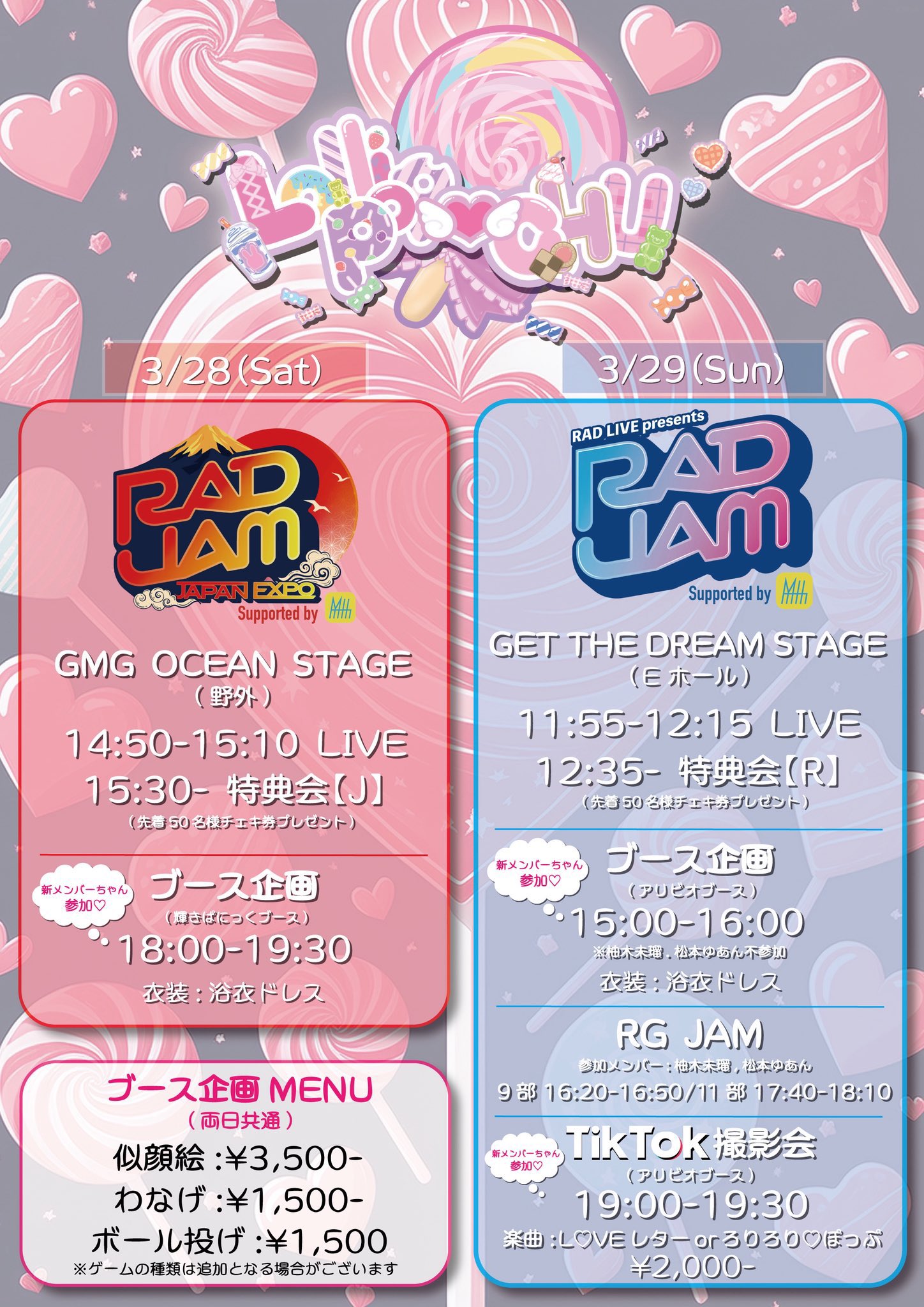 私服ランチェキ
▶︎ 新メンちゃん含めたメンバーの仲良しショットチェキ!ランダムでもらえちゃう♡
コンプリート写メ券
▶︎ ろりちゅ〜メンバー全員と2ショ写メ(1ショットでも可)が撮れて30秒交流できちゃう♡これを機にみんなと仲良くなっちゃお♡
集合写メ
▶︎ メンバー全員に囲まれちゃう♡(メンバーのみでも可) RADJAMの思い出 記念に残しちゃお♩
トーク付き写メ券
▶︎ メンバー1人を選んで 2ショ写メが撮れるよ♡(1ショットでも可) 30秒交流付き♡