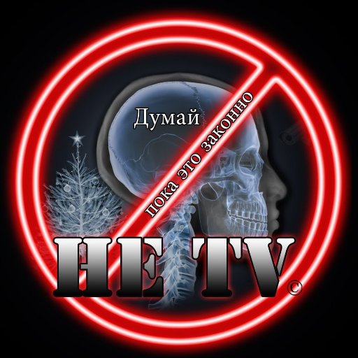 Не Тв