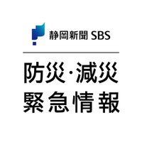 防災・減災｜緊急情報｜静岡新聞ＳＢＳ