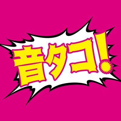 映画『音量を上げろタコ！』公式