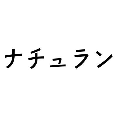 ナチュラン