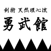 天然理心流 勇武館