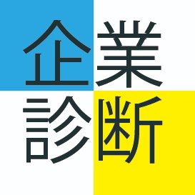 企業診断編集部