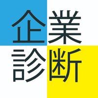 企業診断編集部