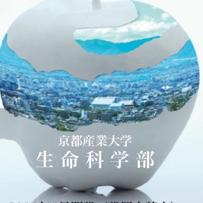 京都産業大学　生命科学部