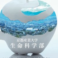 京都産業大学　生命科学部