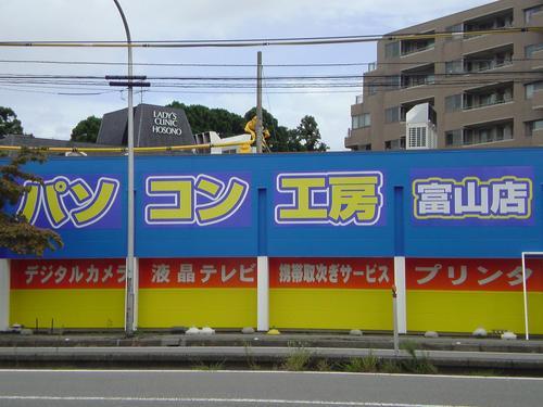 パソコン工房　富山店