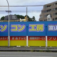 パソコン工房　富山店