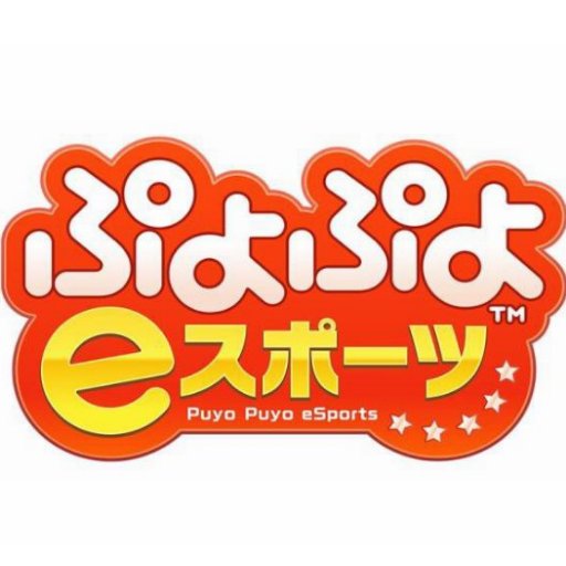 SEGA-esports「ぷよぷよeスポーツ」公式