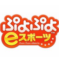 SEGA-esports「ぷよぷよeスポーツ」公式