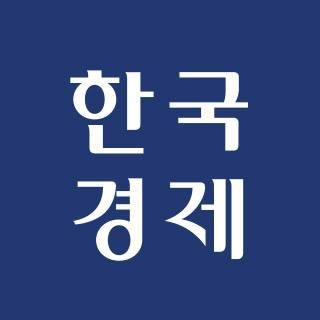 한국경제신문