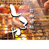 日本酒焼鳥居酒屋炭火焼処しろや川崎店