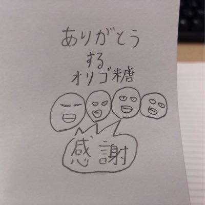 ありがとうするオリゴ党