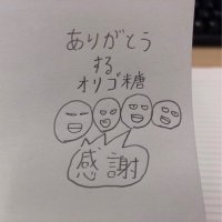 ありがとうするオリゴ党