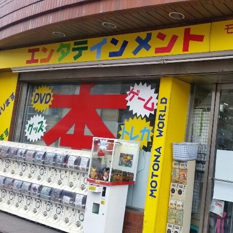 モトナワールド