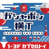 【公式】ガシャポン横丁＆福光屋(御徒町店）