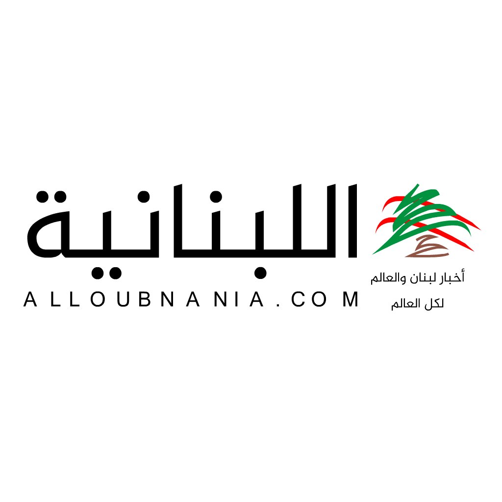 alloubnania | اللبنانية
