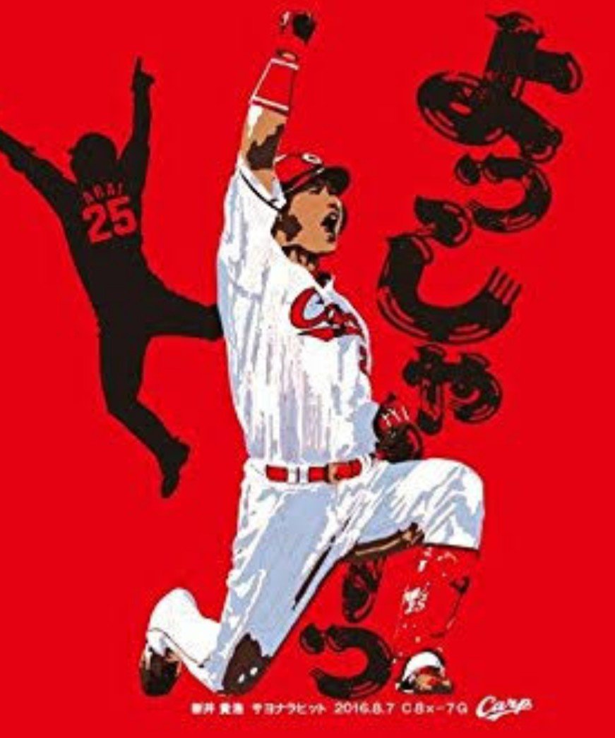 新井監督全力応援やめた