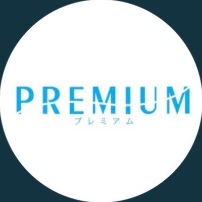 PREMIUM【プレミアム】