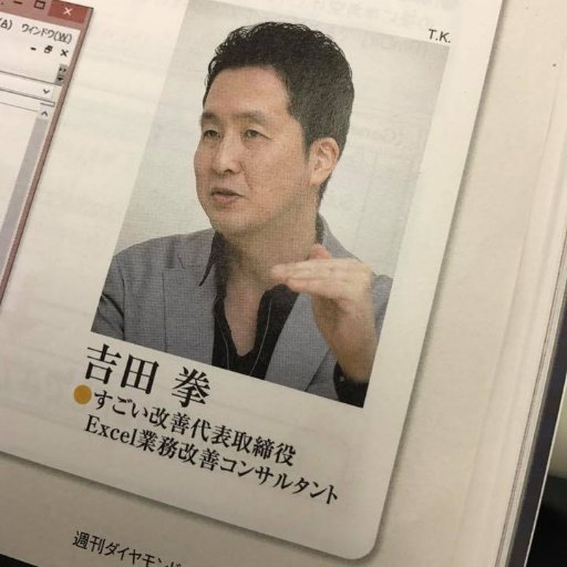 吉田拳|Excel丸投げ外注サービス(毎月定額制)のすごい改善代表