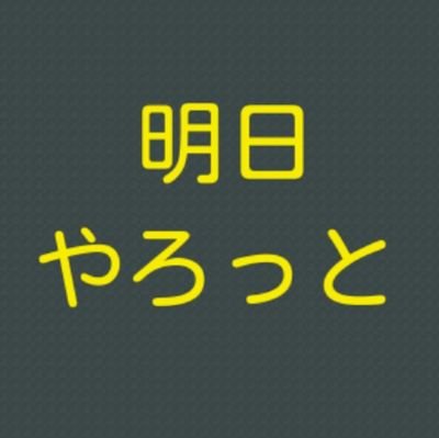 明日 やろっと🌻　( AI勉強中🌻 の サブ垢 です )