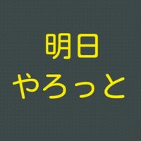 明日 やろっと🌻　( AI勉強中🌻 の サブ垢 です )