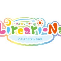 リルカリーナ【札幌アニメコンカフェ】