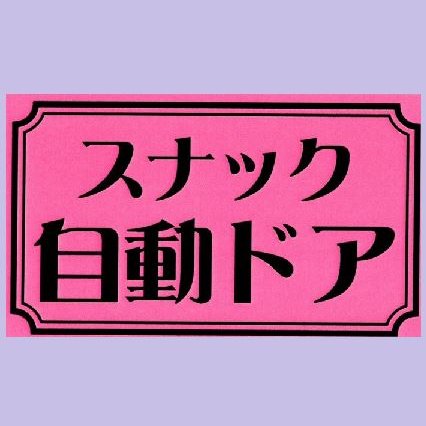 ðâšé¢å
ðºãã¹ããã¯èªåãã¢ãâšð²0452649939ð§ð©âðбç·å¥³æ¥œããããåºã§ããâ€ïž