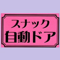 🌃✨関内🍺『スナック自動ドア』✨📲0452649939🧔👩‍🦱男女楽しめるお店ですよ❤️