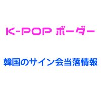 K-POPボーダー屋(サイン会情報)