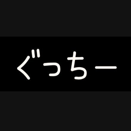 ぐっちー@移民政策断固反対！移民はもういらん！ムスリム反対！