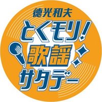 徳光和夫とくモリ歌謡サタデー