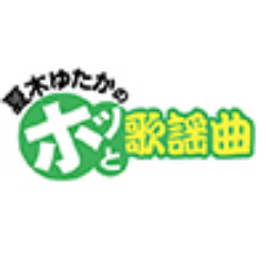 【ラジオ日本】夏木ゆたかのホッと歌謡曲