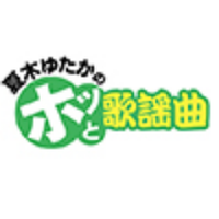【ラジオ日本】夏木ゆたかのホッと歌謡曲