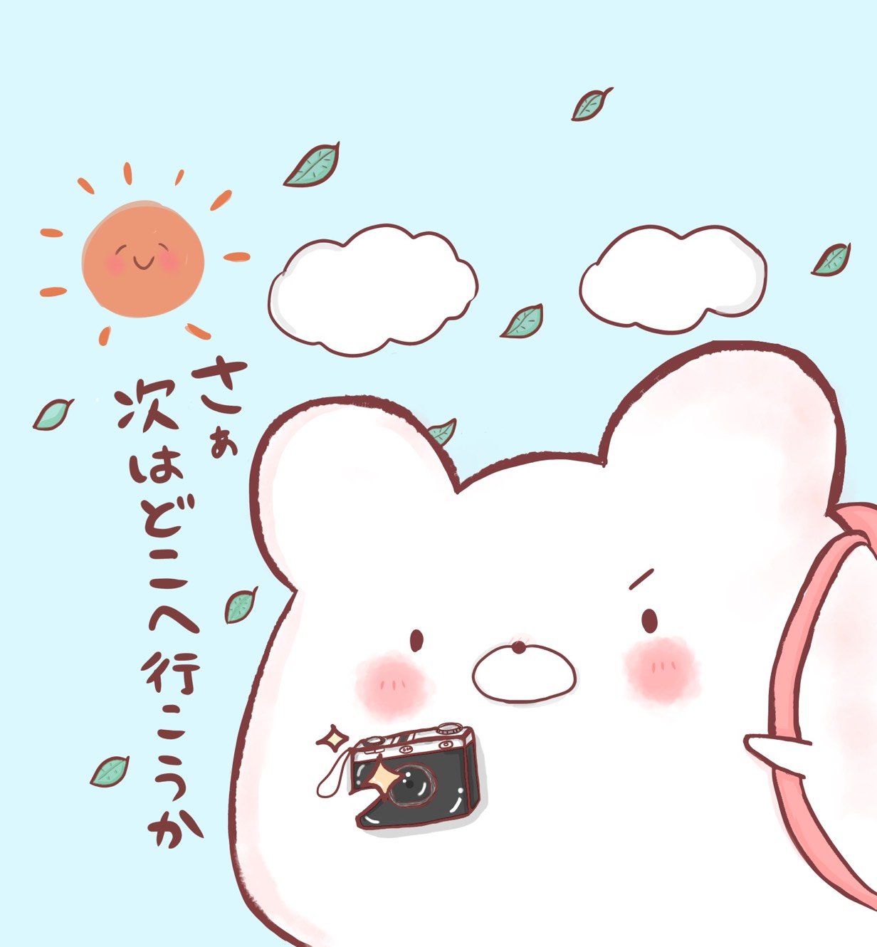 さあ次はどこへ行こうか