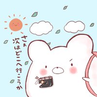 さあ次はどこへ行こうか