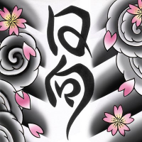 日向 （屋号は日向庵）：読みは「ひなた」です