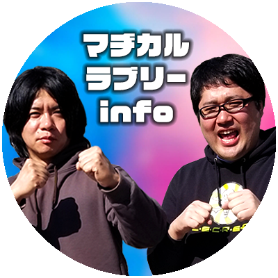 マヂカルラブリーinfo