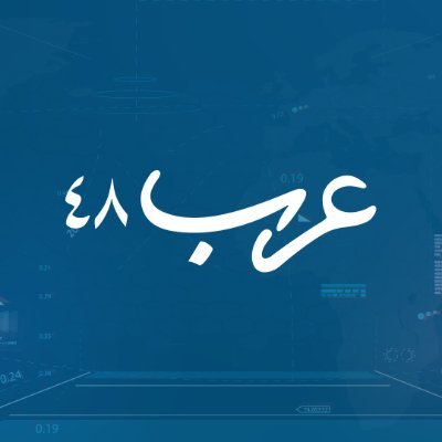 موقع عرب 48