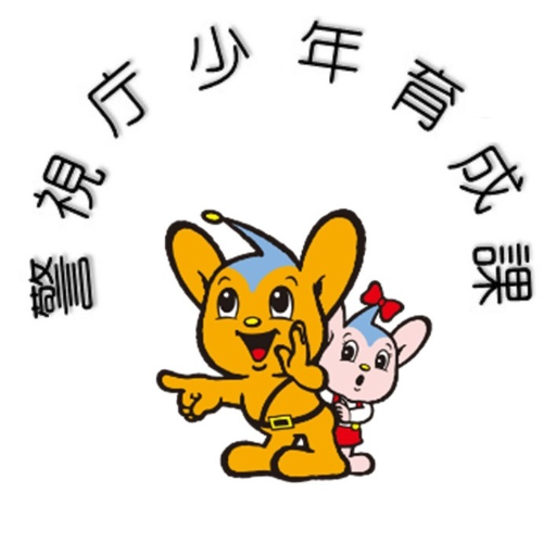 警視庁少年育成課